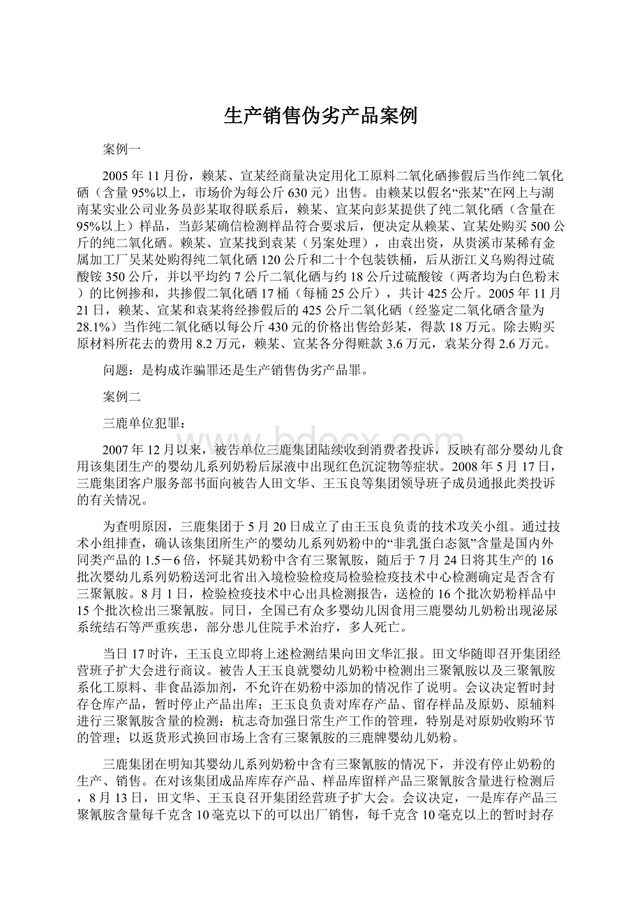 生产销售伪劣产品案例文档格式.docx_第1页