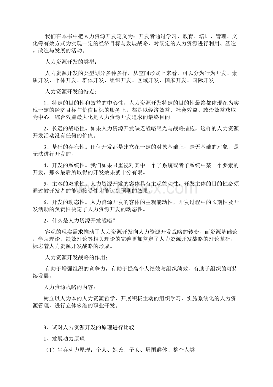 人力资源开发与管理教材课后题答案docWord格式.docx_第3页