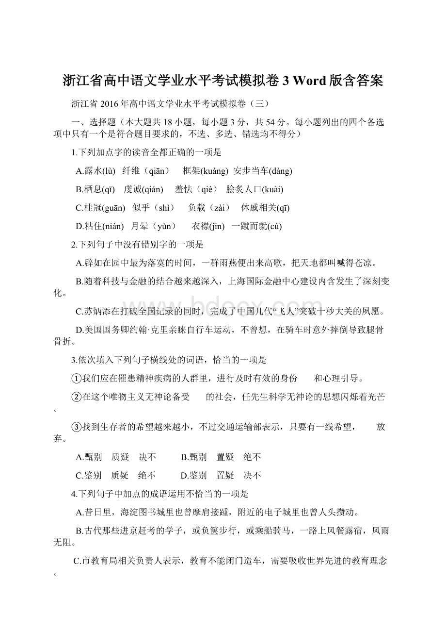 浙江省高中语文学业水平考试模拟卷3 Word版含答案.docx_第1页