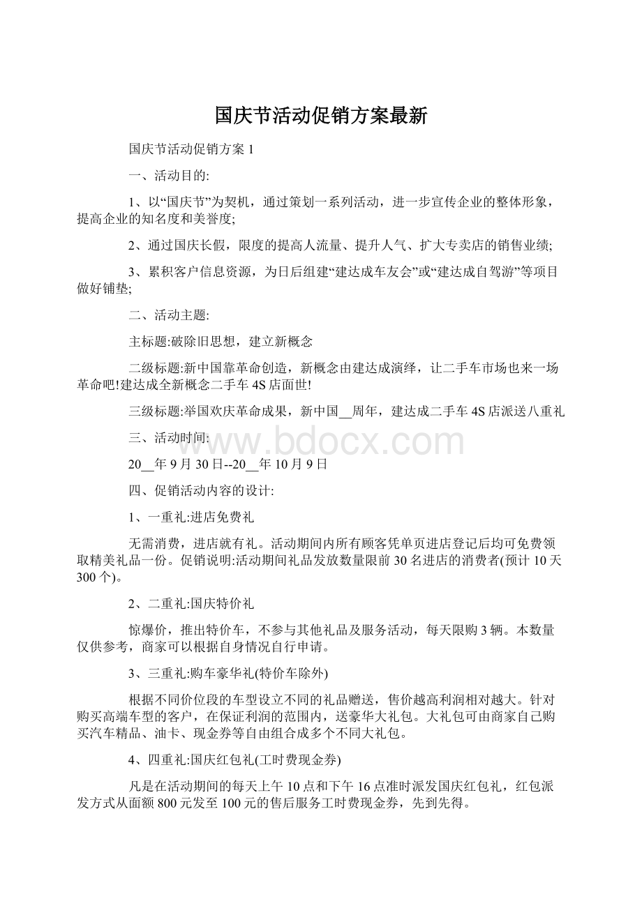 国庆节活动促销方案最新Word下载.docx