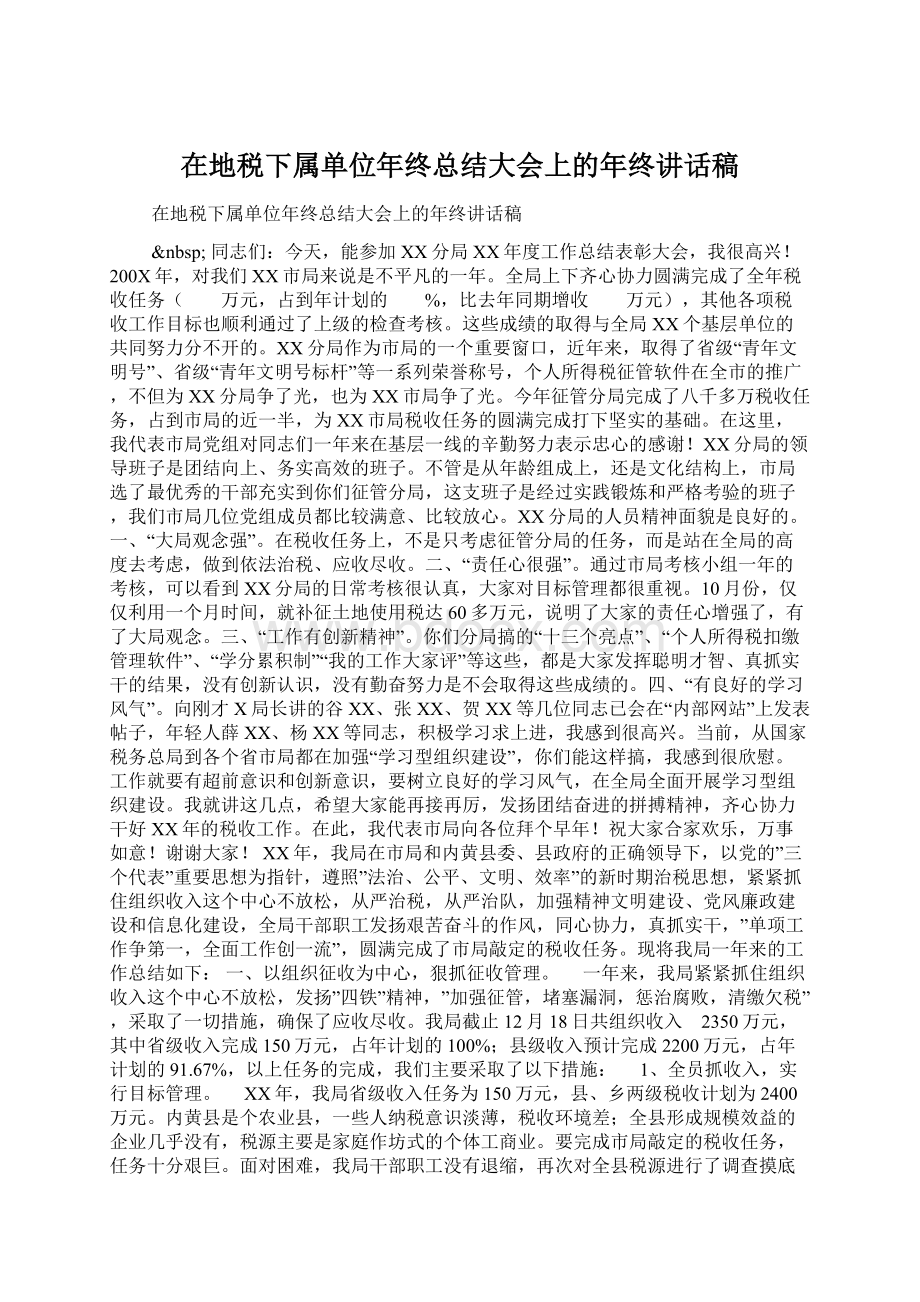 在地税下属单位年终总结大会上的年终讲话稿.docx