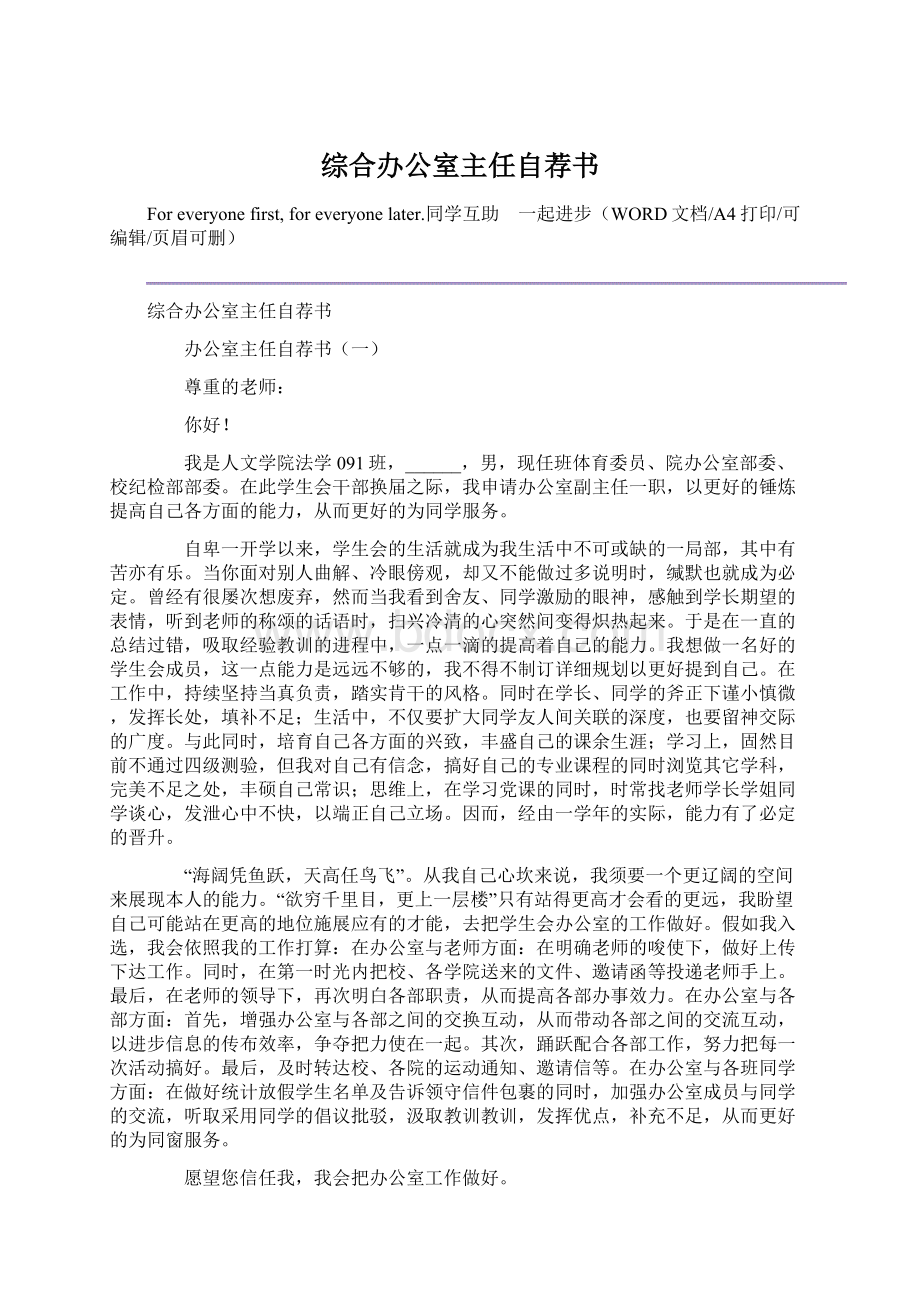 综合办公室主任自荐书.docx