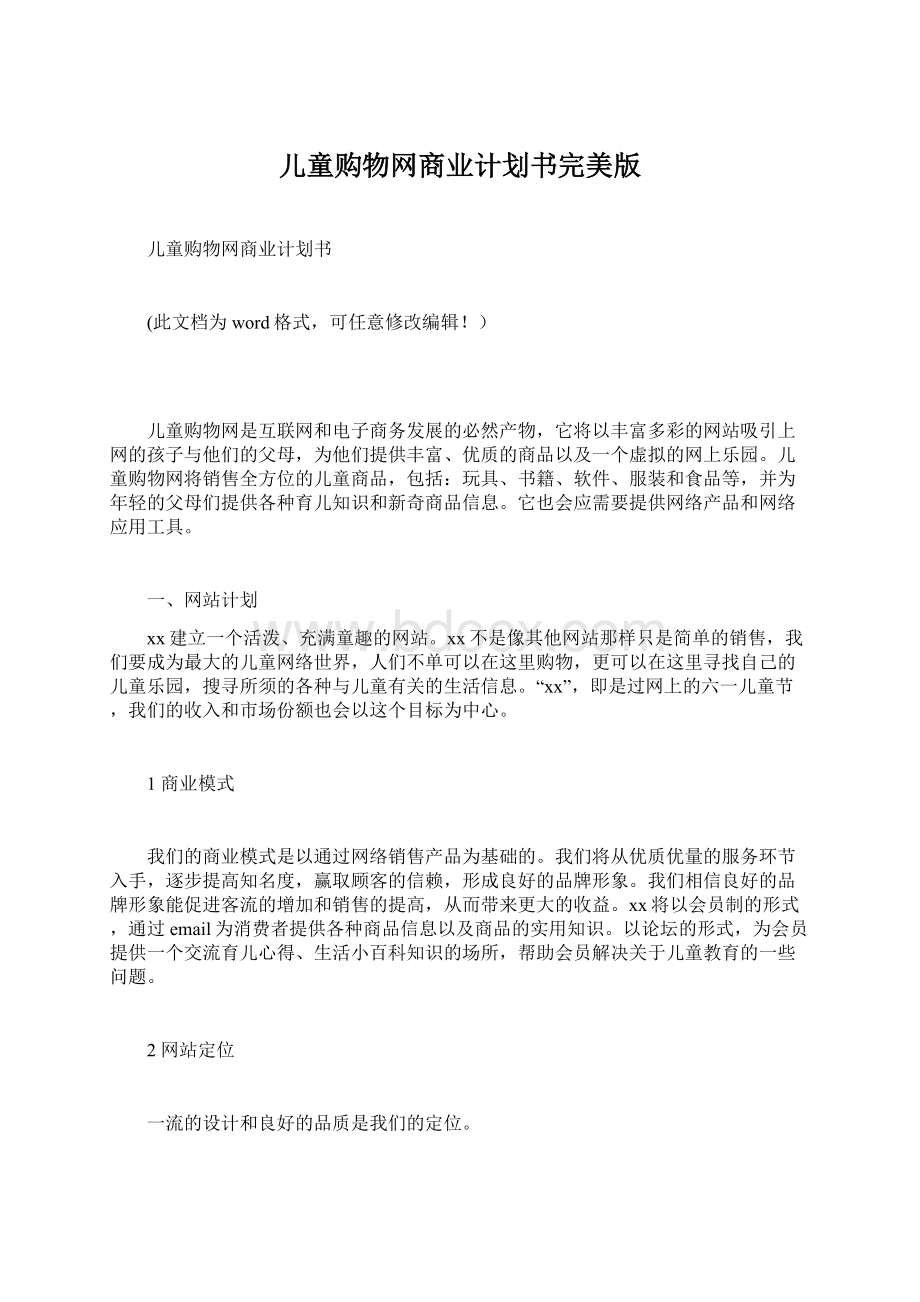 儿童购物网商业计划书完美版Word格式.docx_第1页