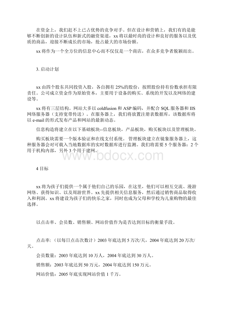 儿童购物网商业计划书完美版Word格式.docx_第2页