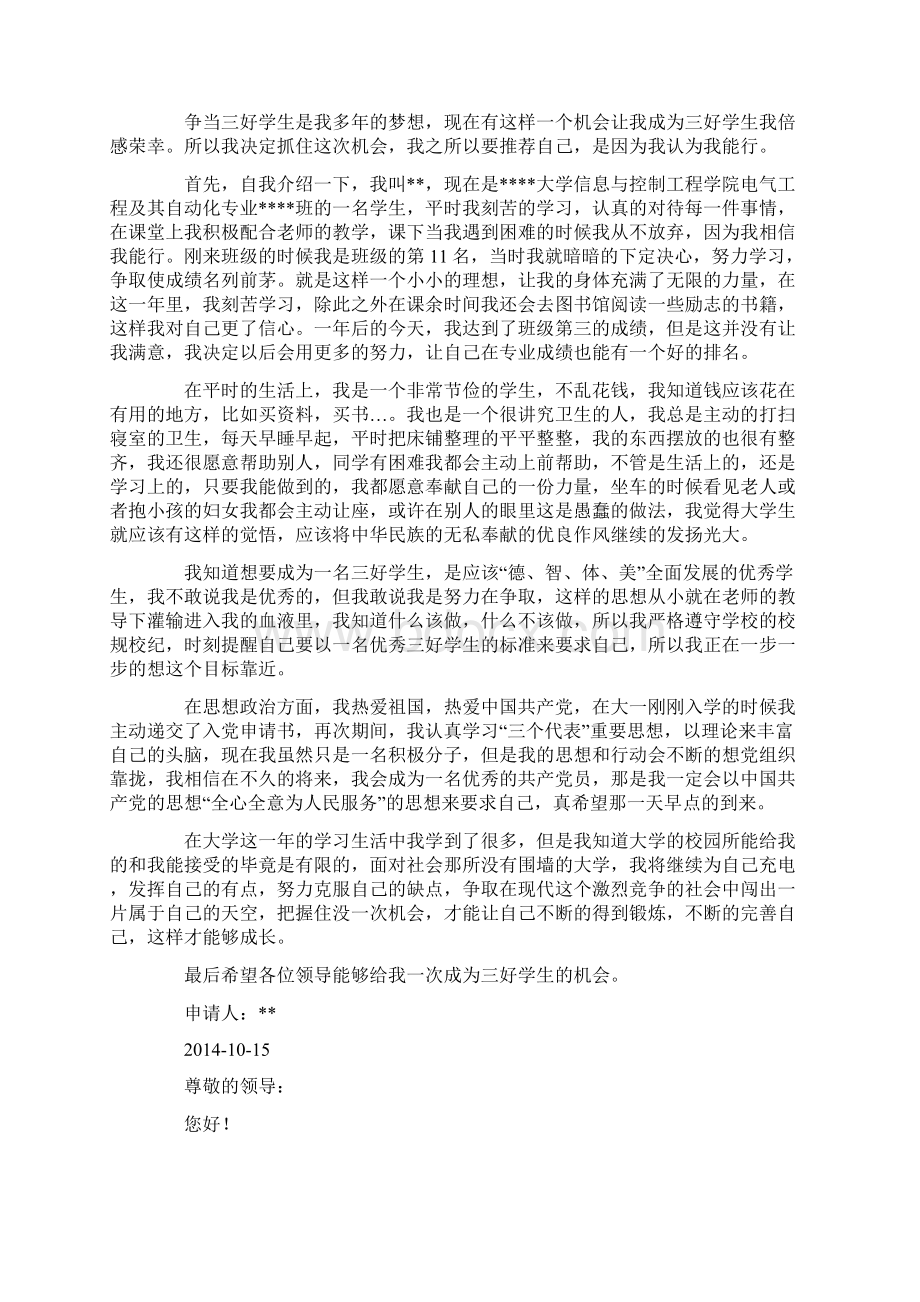 学生自荐信精选多篇Word格式文档下载.docx_第3页