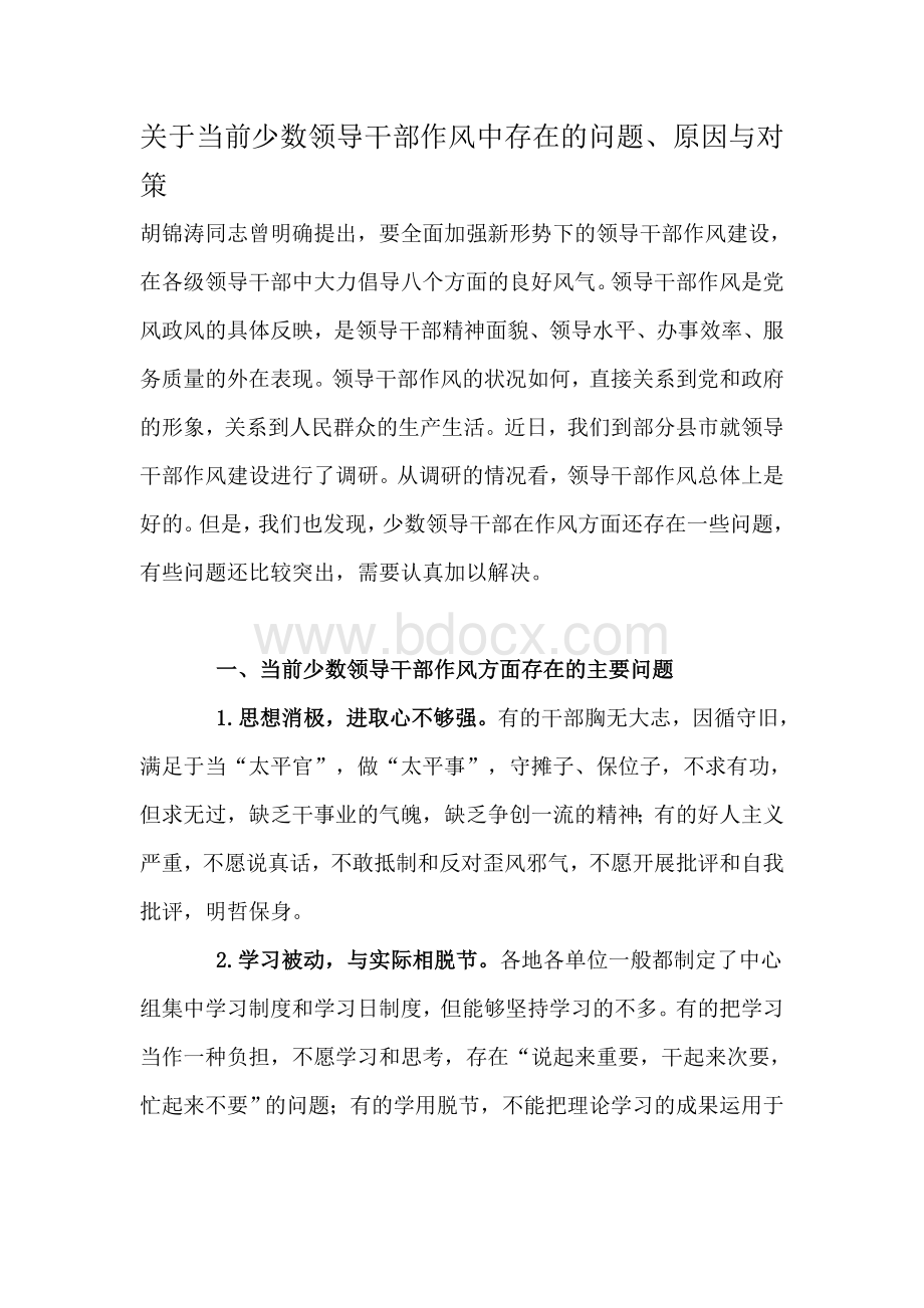 关于当前少数领导干部作风中存在的问题、原因与对策Word文件下载.doc_第1页