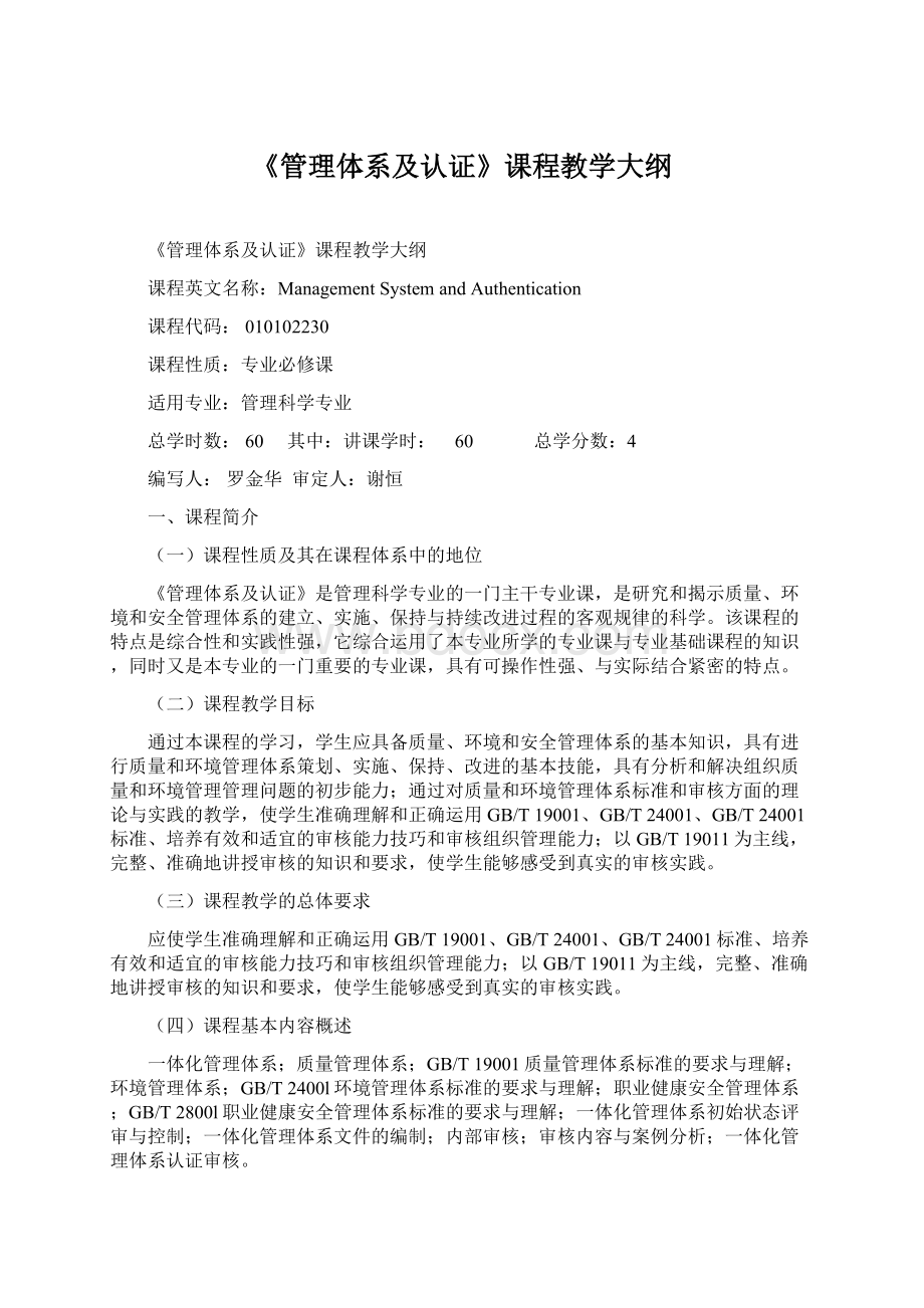 《管理体系及认证》课程教学大纲.docx