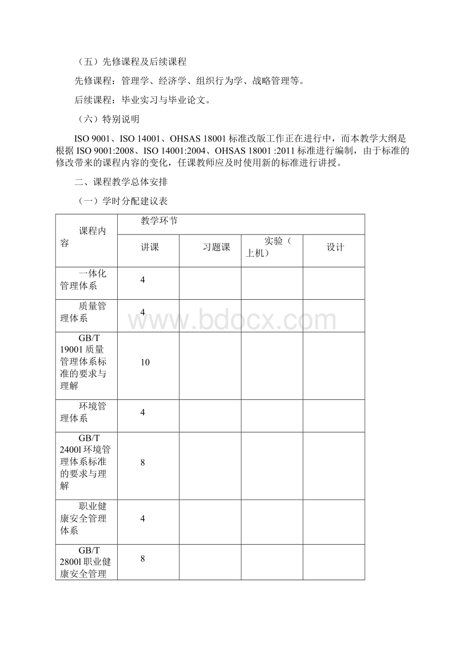 《管理体系及认证》课程教学大纲文档格式.docx_第2页