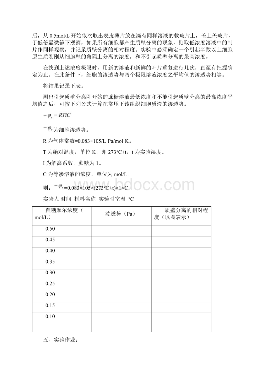 实验植物组织渗透势的测定质壁分离法.docx_第2页