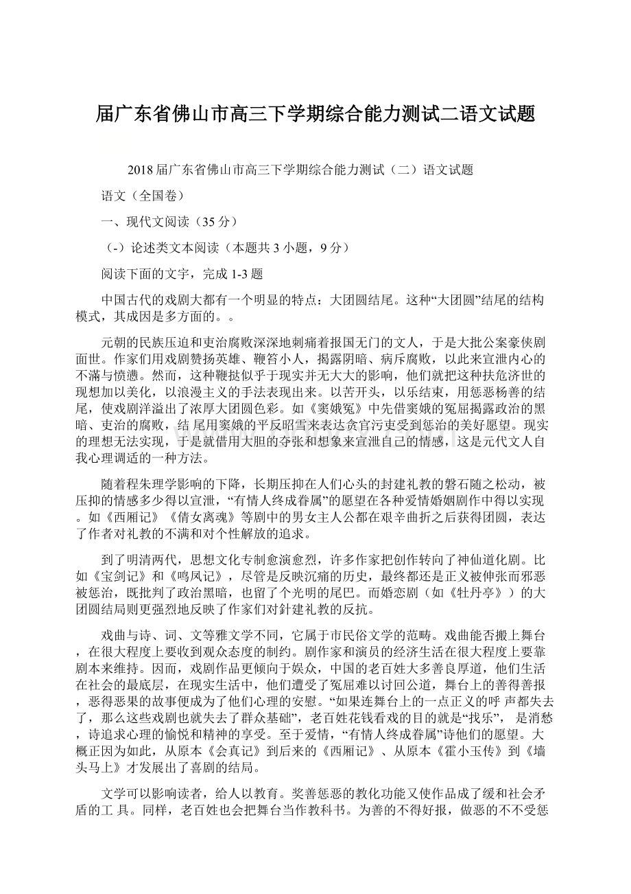 届广东省佛山市高三下学期综合能力测试二语文试题.docx_第1页