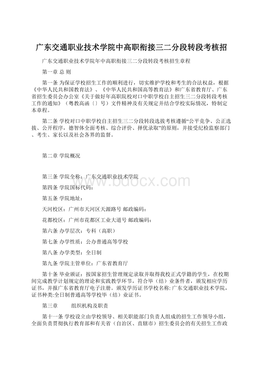 广东交通职业技术学院中高职衔接三二分段转段考核招.docx