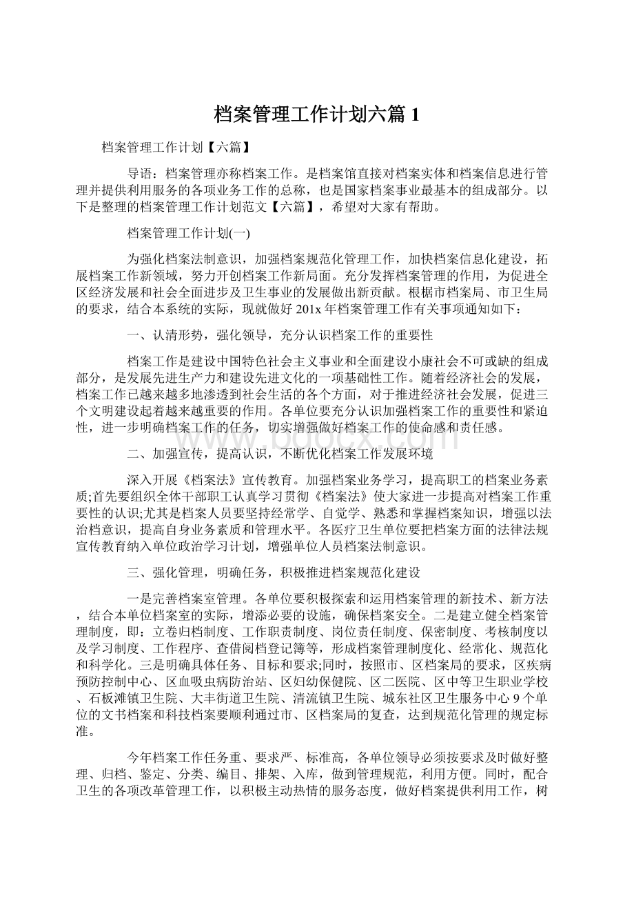 档案管理工作计划六篇1.docx