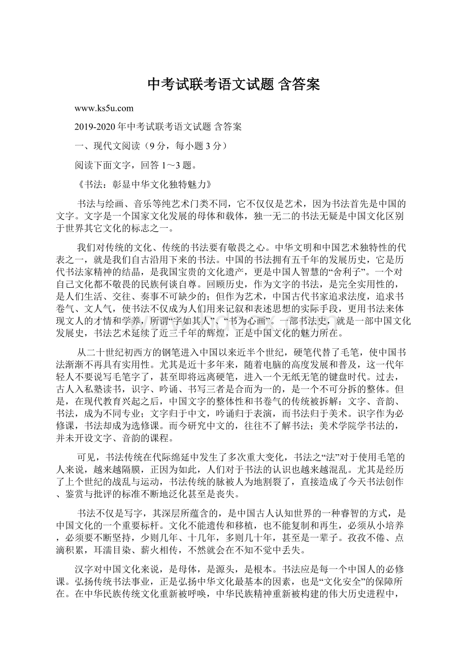 中考试联考语文试题 含答案文档格式.docx_第1页