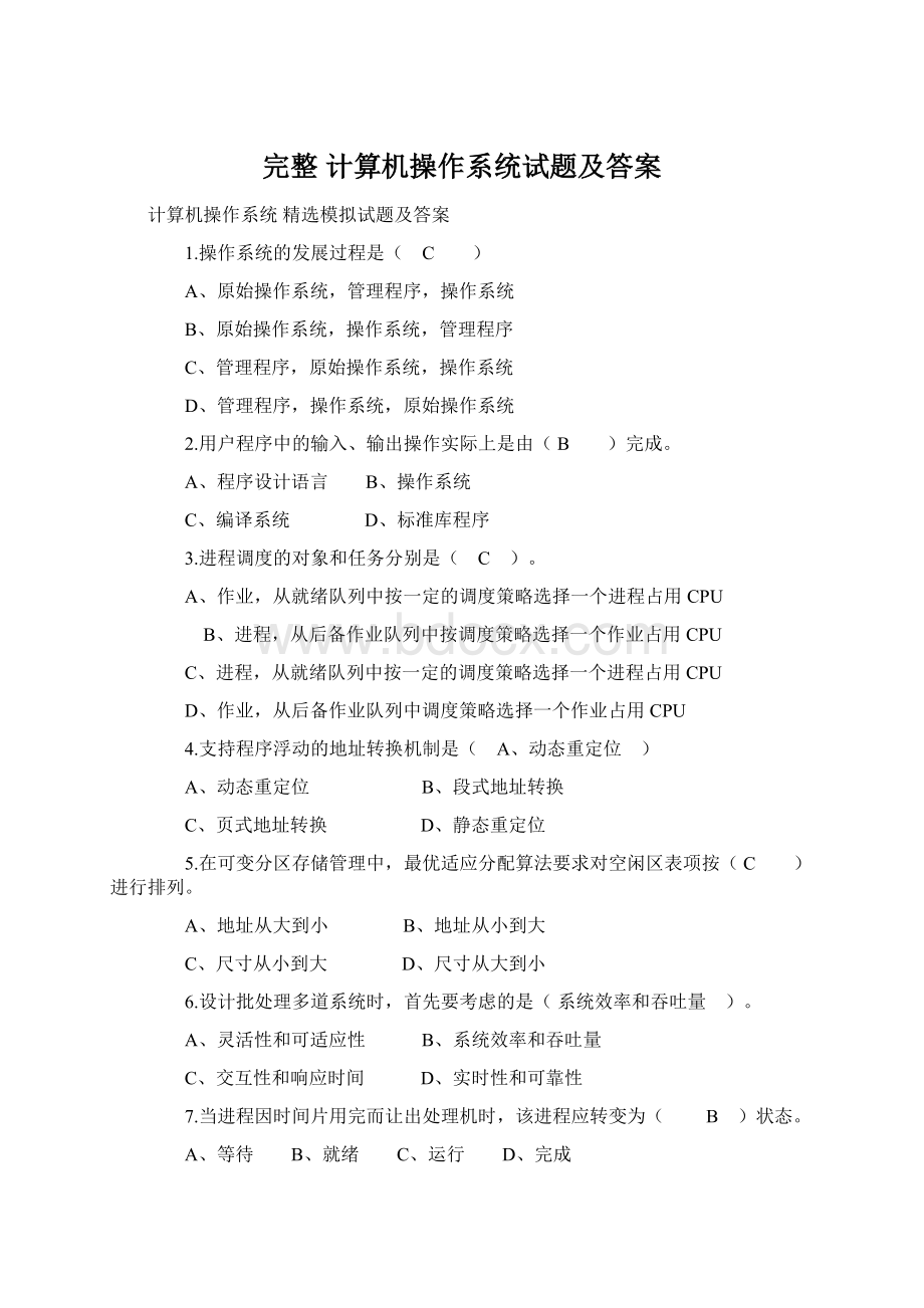 完整 计算机操作系统试题及答案Word文档下载推荐.docx_第1页