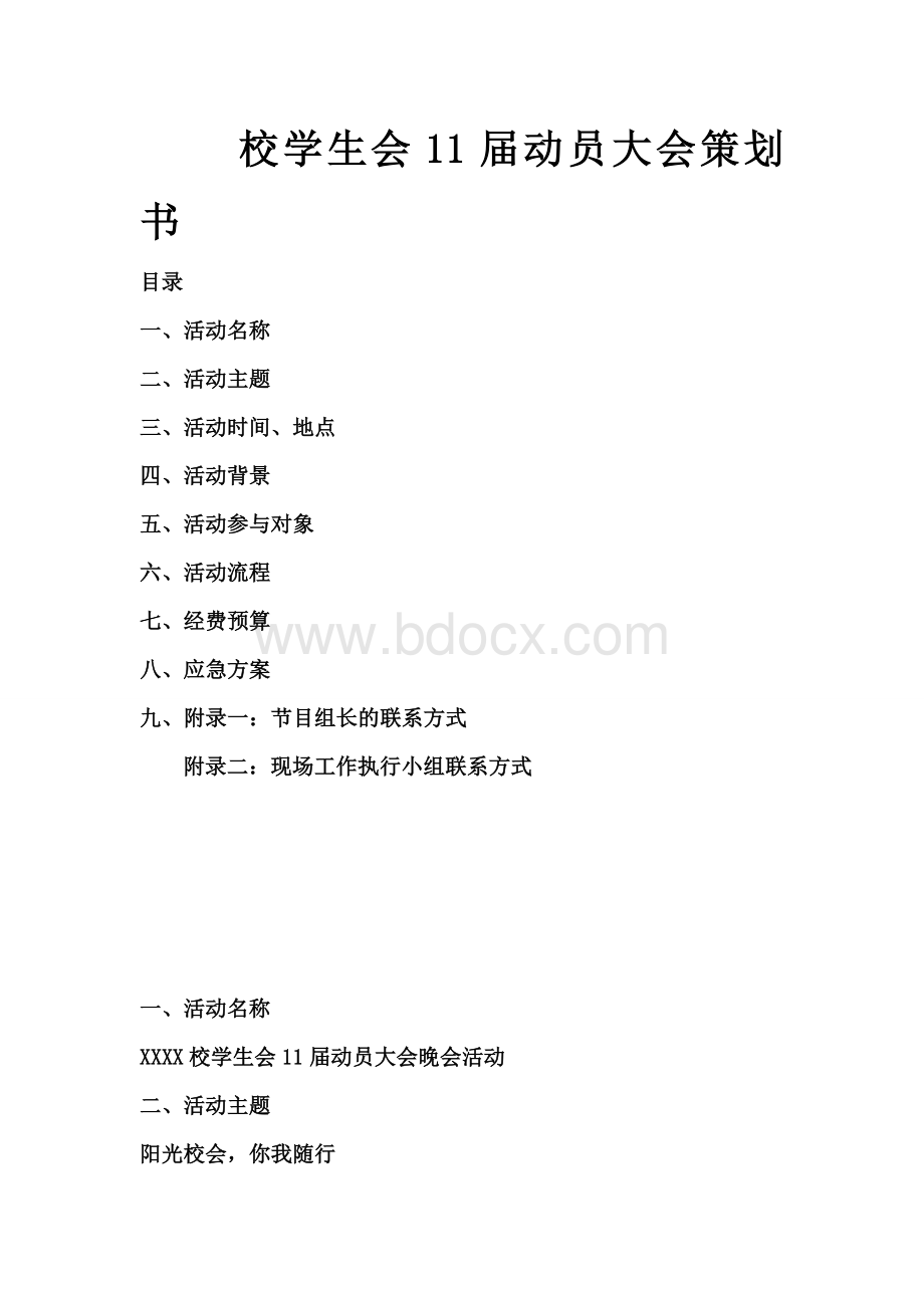 第十届动员大会策划书模板Word文件下载.doc_第1页