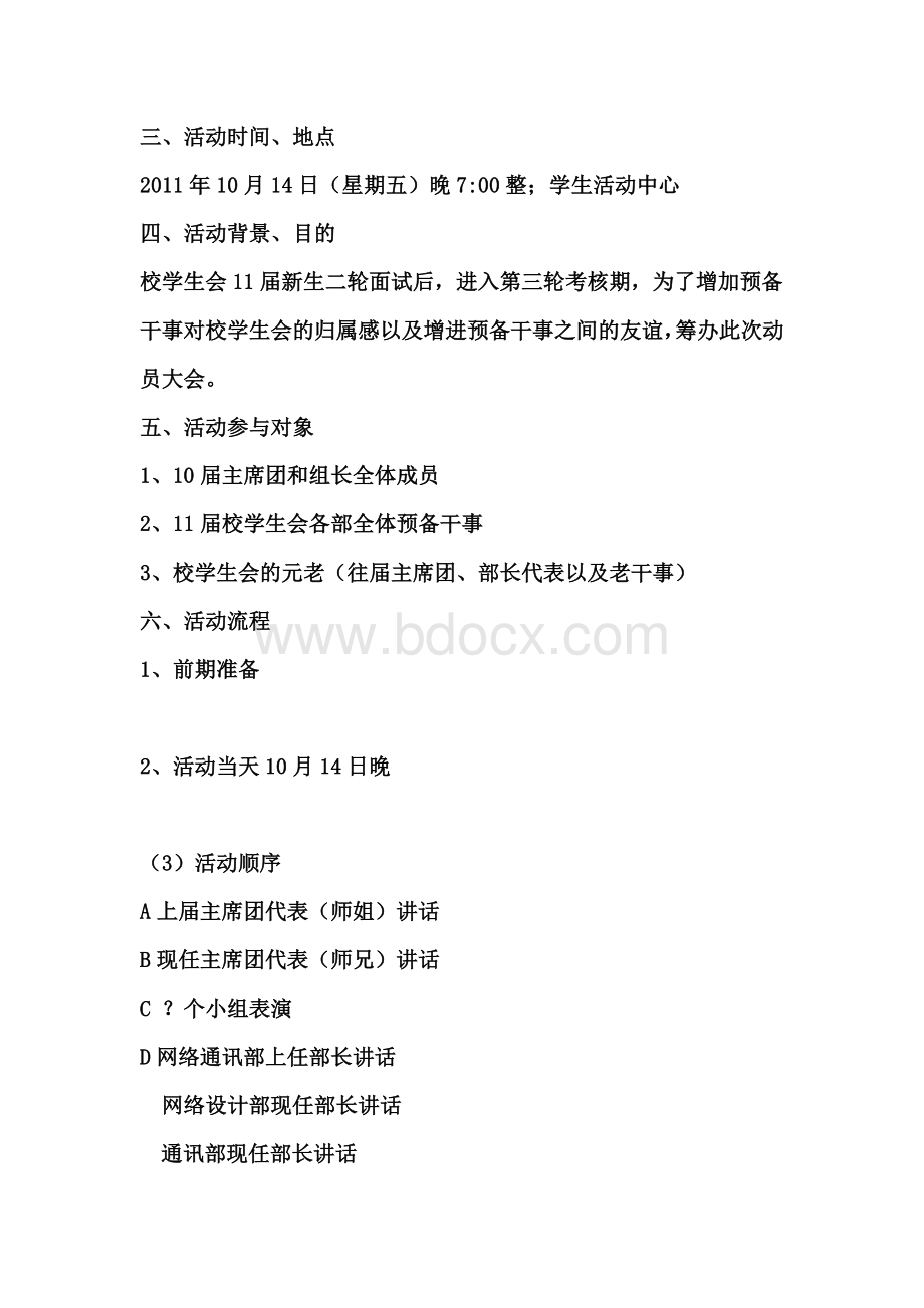 第十届动员大会策划书模板Word文件下载.doc_第2页