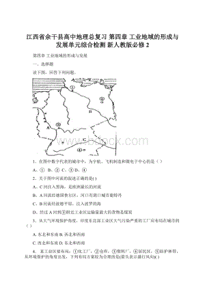 江西省余干县高中地理总复习 第四章 工业地域的形成与发展单元综合检测 新人教版必修2.docx