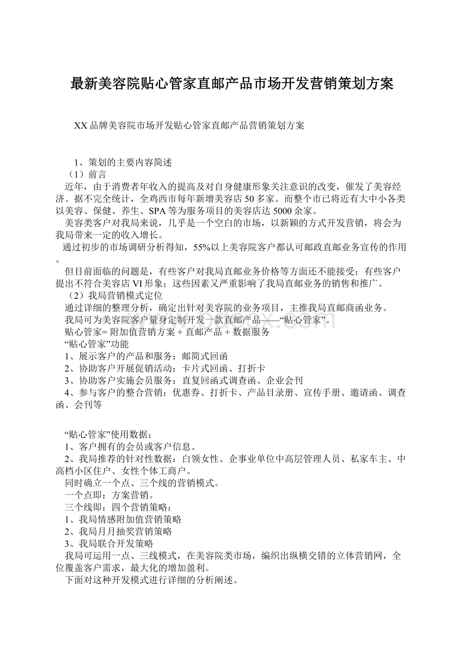 最新美容院贴心管家直邮产品市场开发营销策划方案.docx_第1页