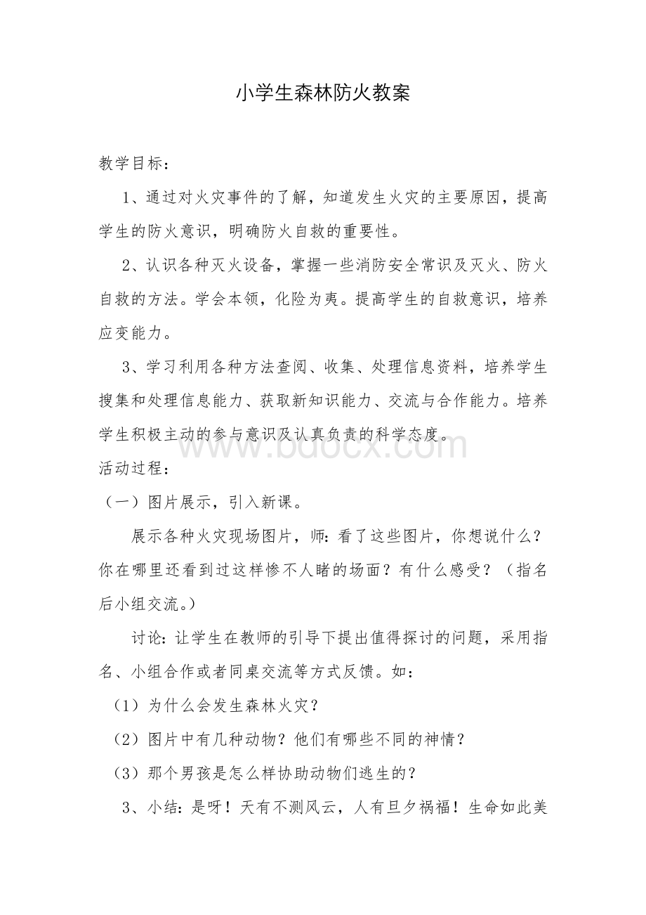 小学生森林防火教案文档格式.doc_第1页