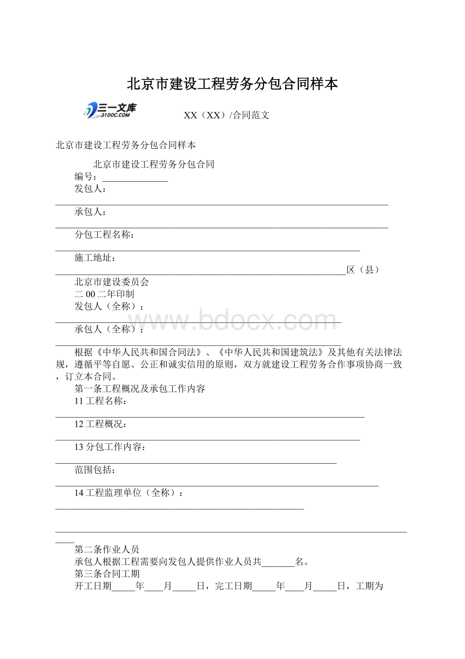 北京市建设工程劳务分包合同样本.docx