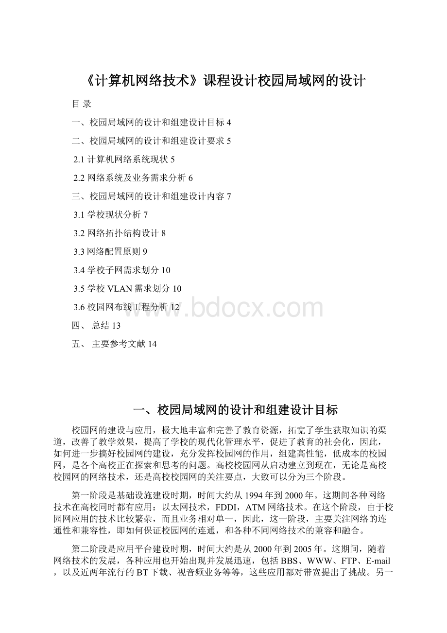 《计算机网络技术》课程设计校园局域网的设计.docx_第1页