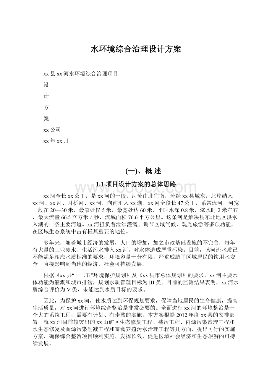 水环境综合治理设计方案.docx