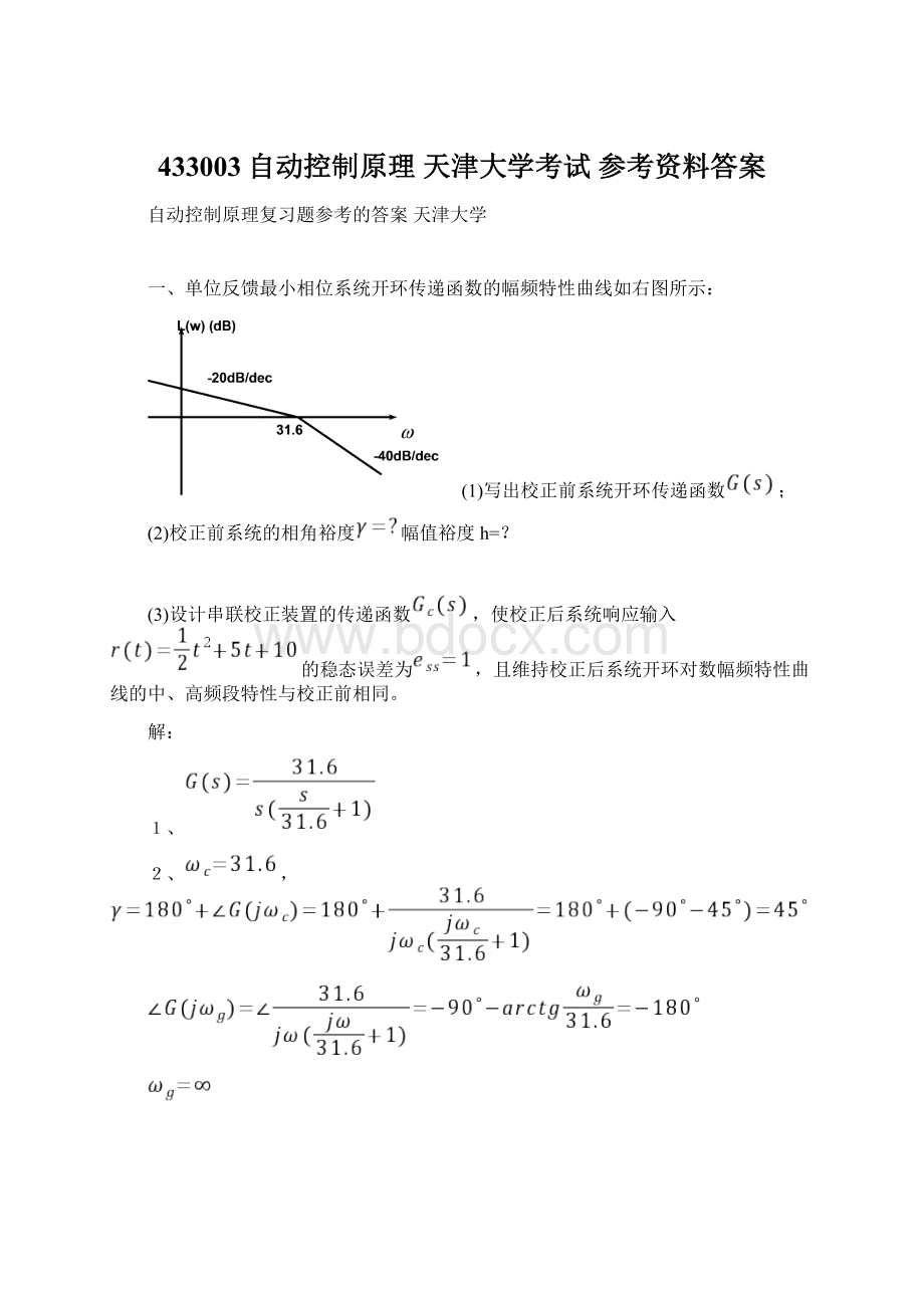 433003自动控制原理天津大学考试 参考资料答案.docx