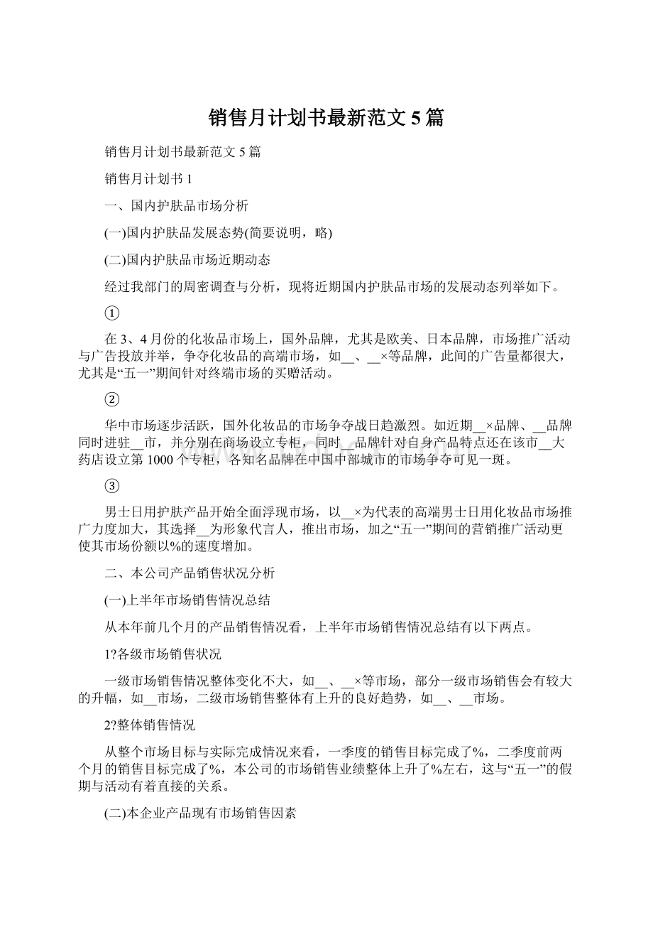 销售月计划书最新范文5篇.docx_第1页