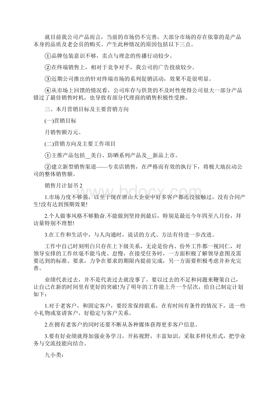 销售月计划书最新范文5篇.docx_第2页