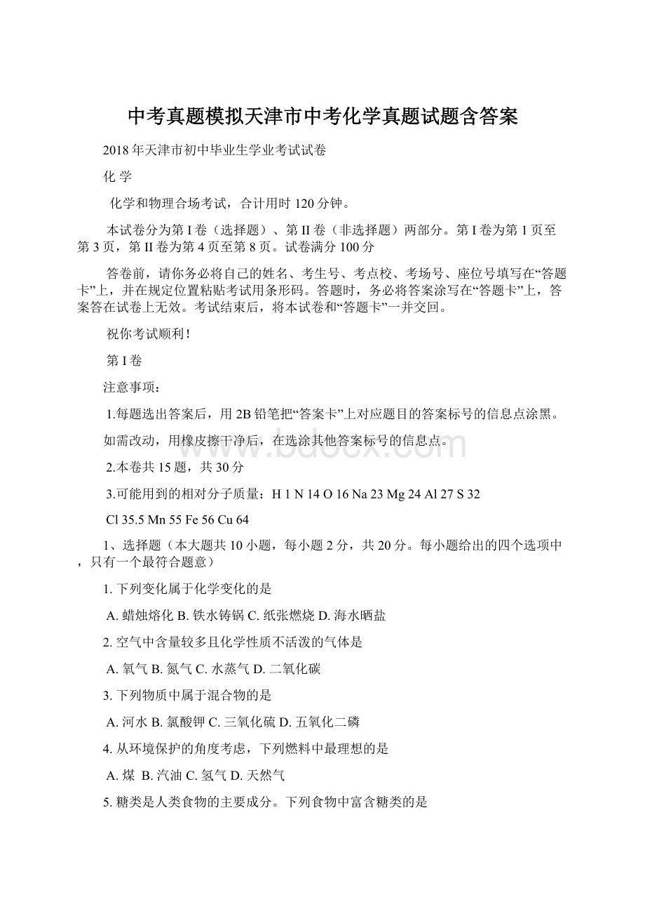 中考真题模拟天津市中考化学真题试题含答案.docx_第1页