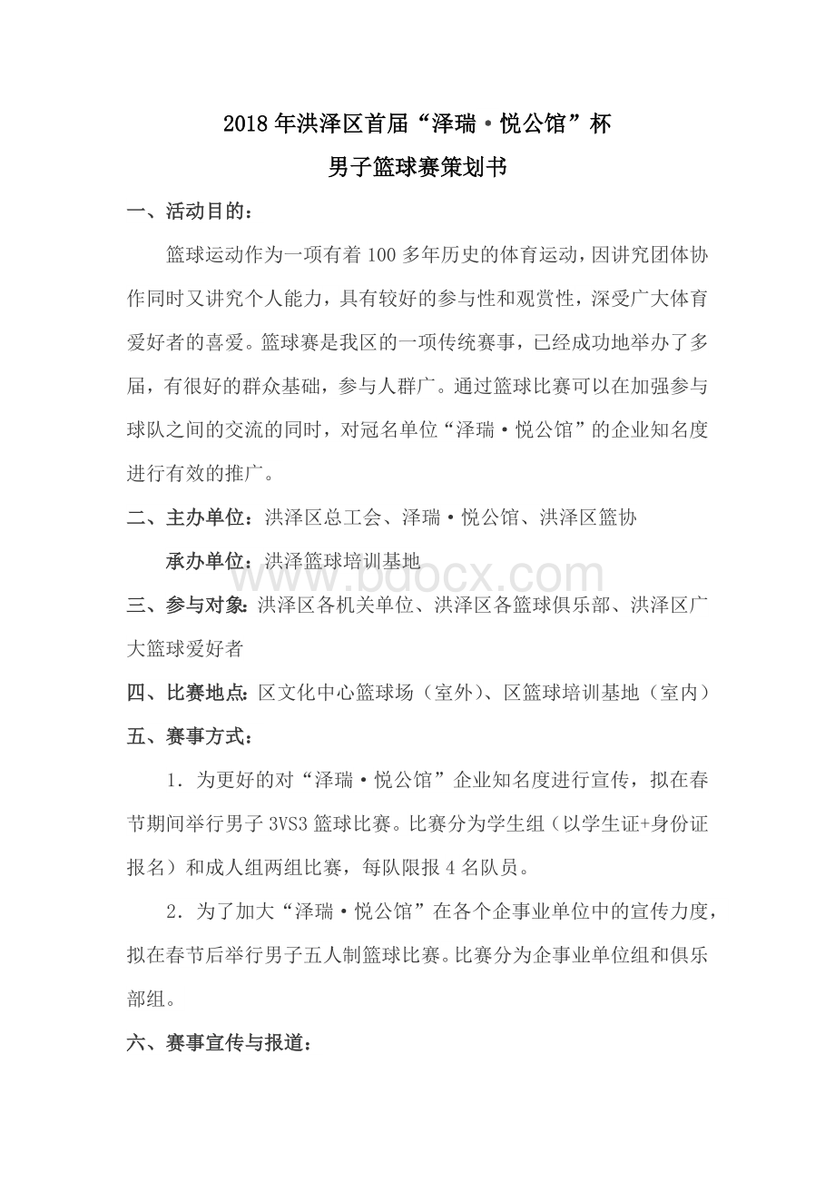 篮球赛策划方案文档格式.docx_第1页