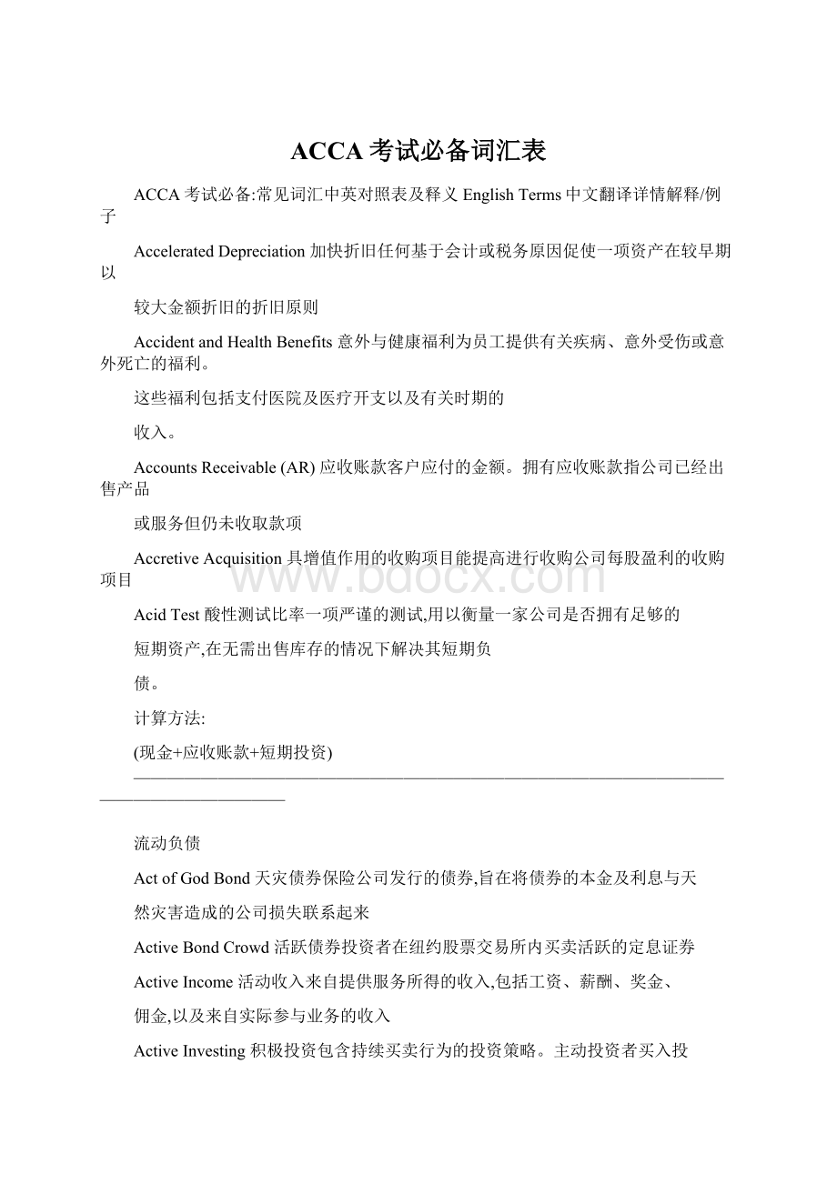 ACCA考试必备词汇表Word文档格式.docx_第1页