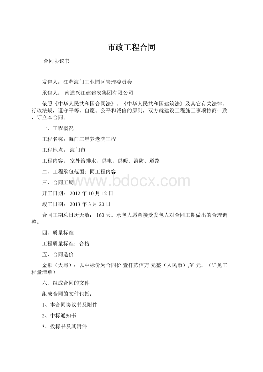 市政工程合同Word格式文档下载.docx