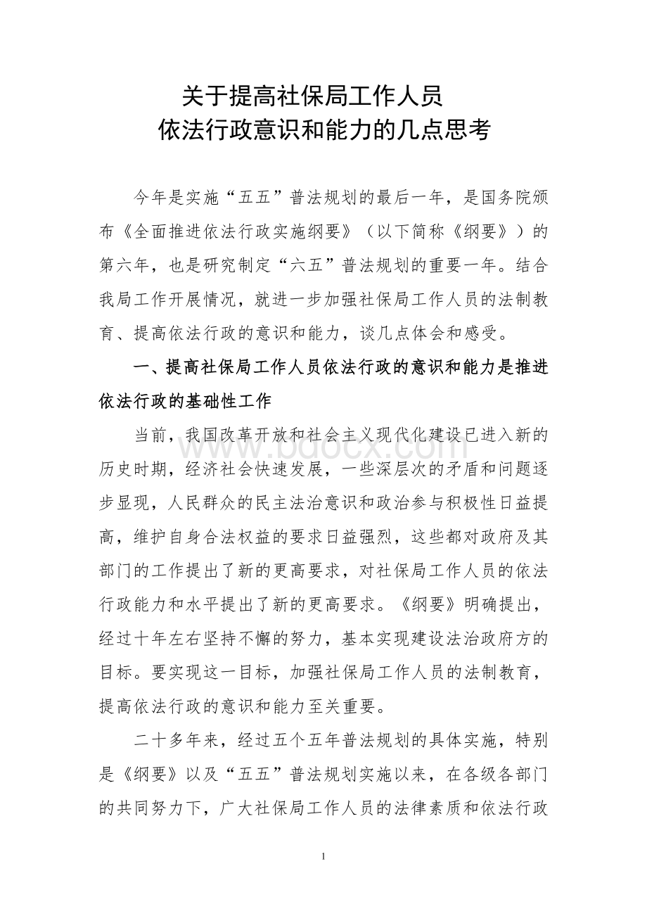 提高社保局工作人员依法行政能力.doc_第1页