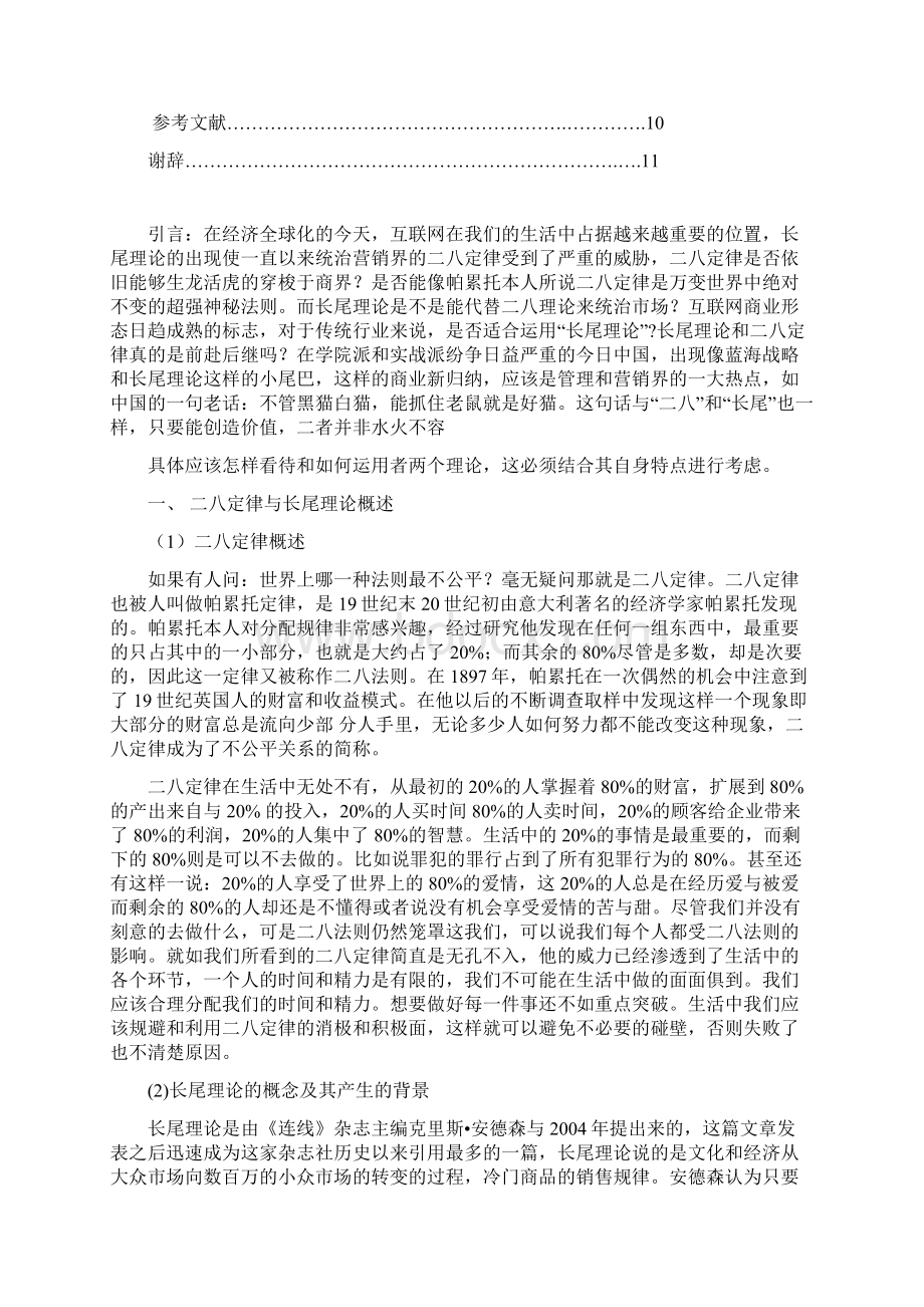 长尾理论与二八定律的关系及其应用研究副本 3概述Word文档下载推荐.docx_第2页