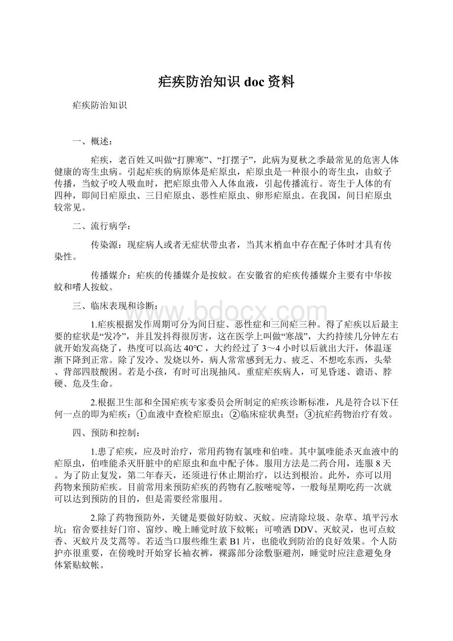 疟疾防治知识doc资料文档格式.docx_第1页