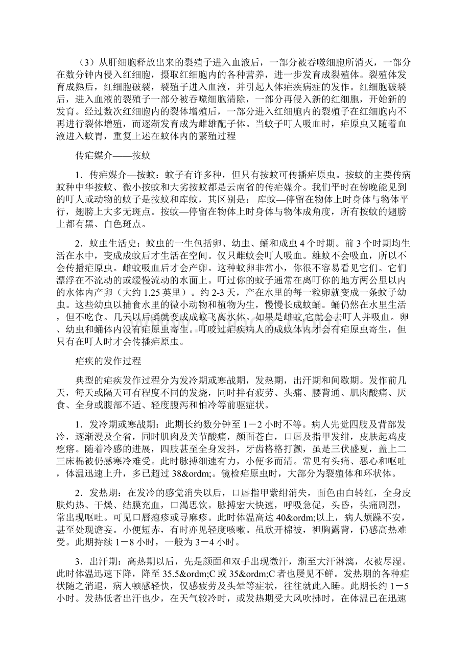 疟疾防治知识doc资料文档格式.docx_第3页