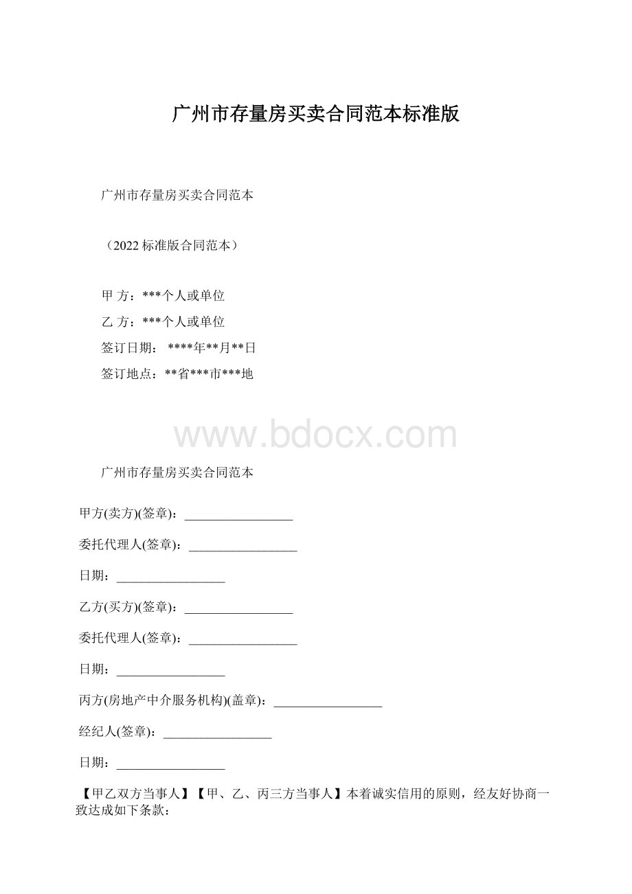 广州市存量房买卖合同范本标准版Word文档下载推荐.docx