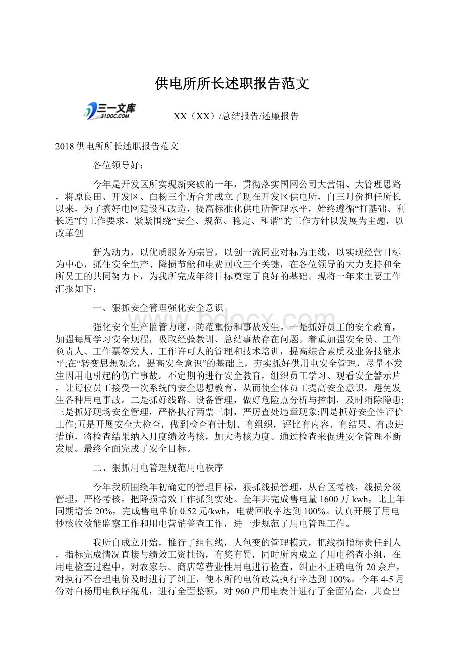 供电所所长述职报告范文Word格式文档下载.docx