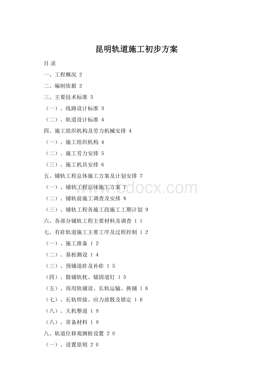 昆明轨道施工初步方案.docx