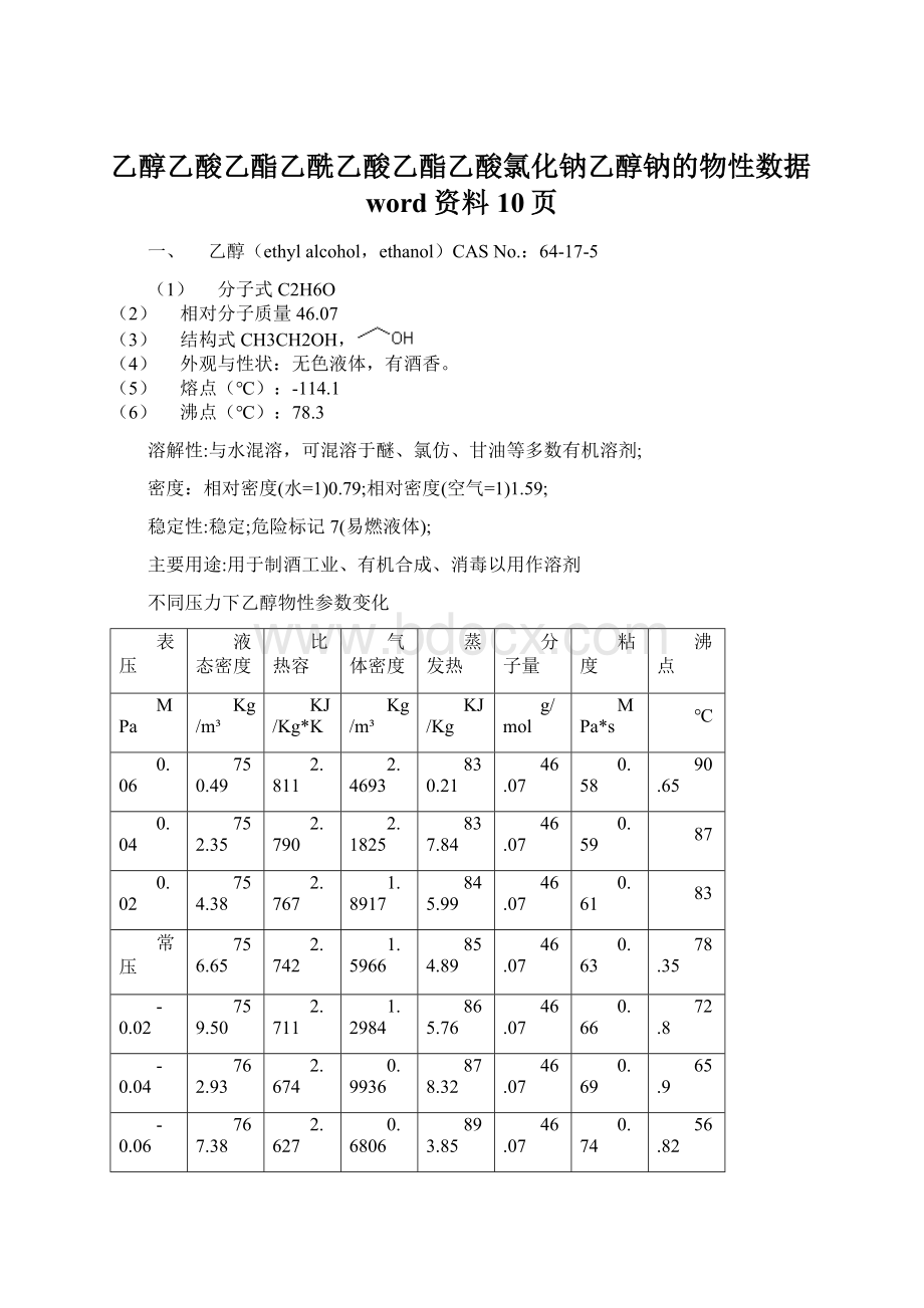 乙醇乙酸乙酯乙酰乙酸乙酯乙酸氯化钠乙醇钠的物性数据word资料10页文档格式.docx_第1页