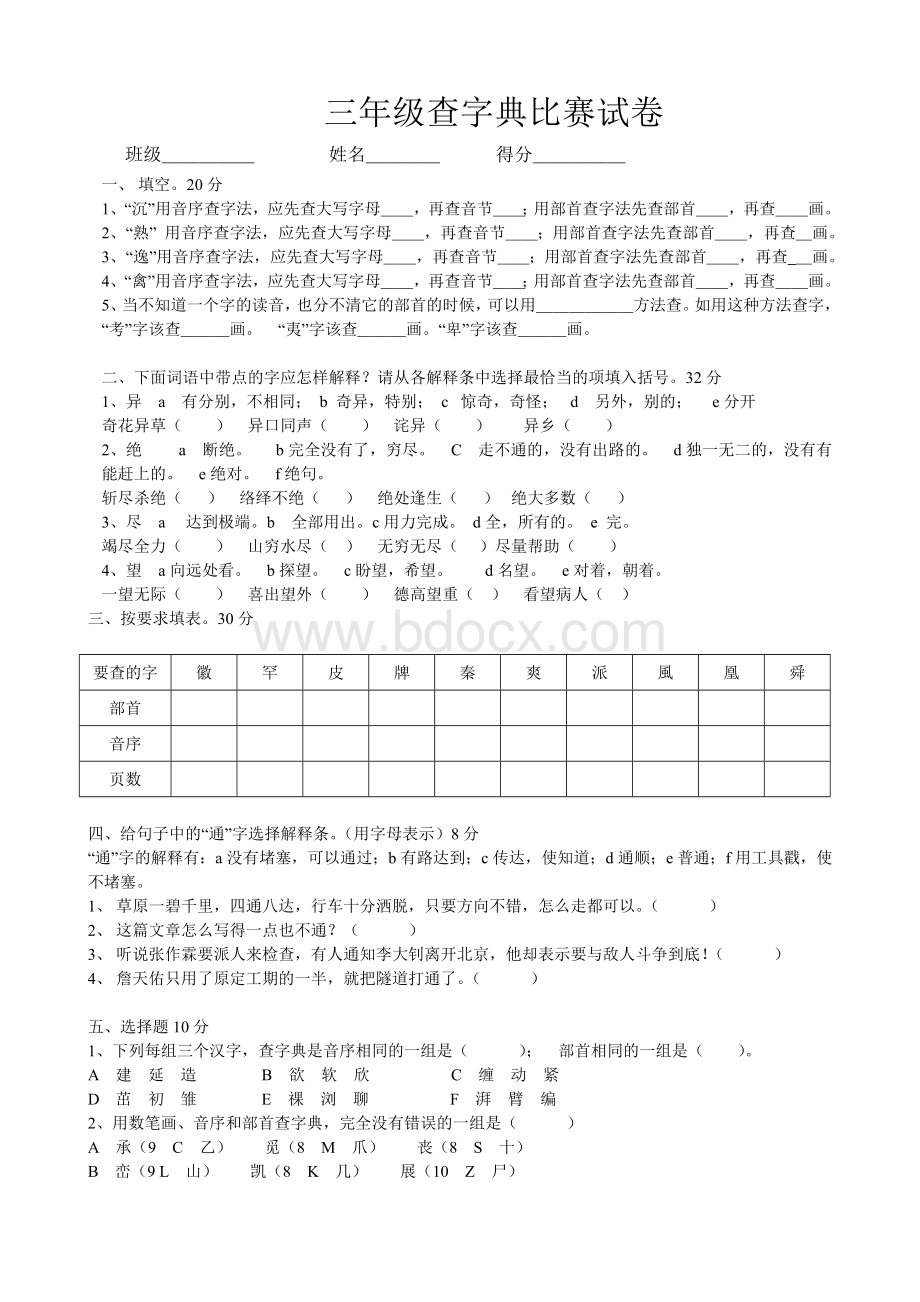 小学各年级查字典比赛试卷Word文件下载.doc_第2页