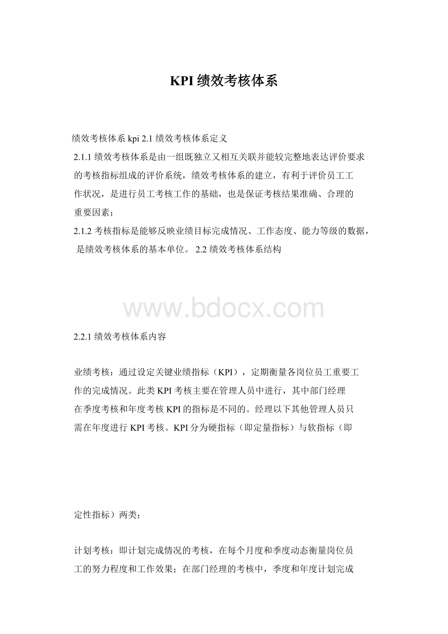 KPI绩效考核体系Word文档格式.docx_第1页