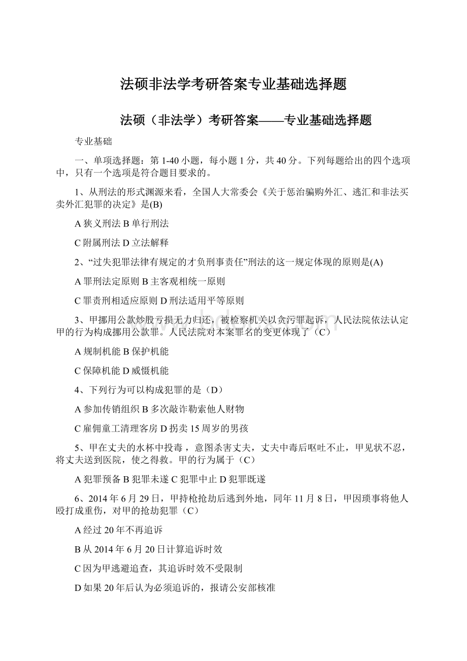 法硕非法学考研答案专业基础选择题文档格式.docx_第1页