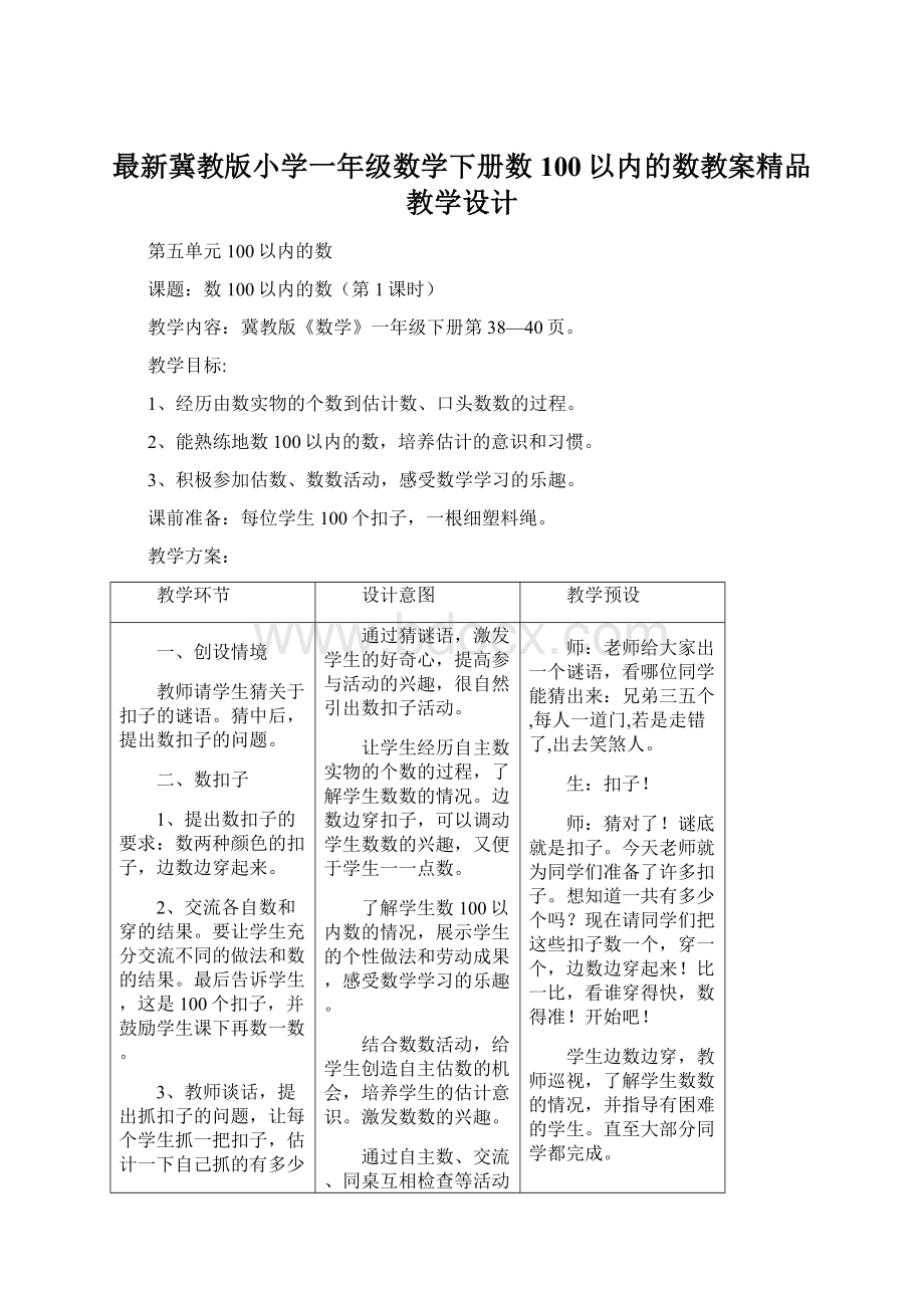 最新冀教版小学一年级数学下册数100以内的数教案精品教学设计Word格式文档下载.docx