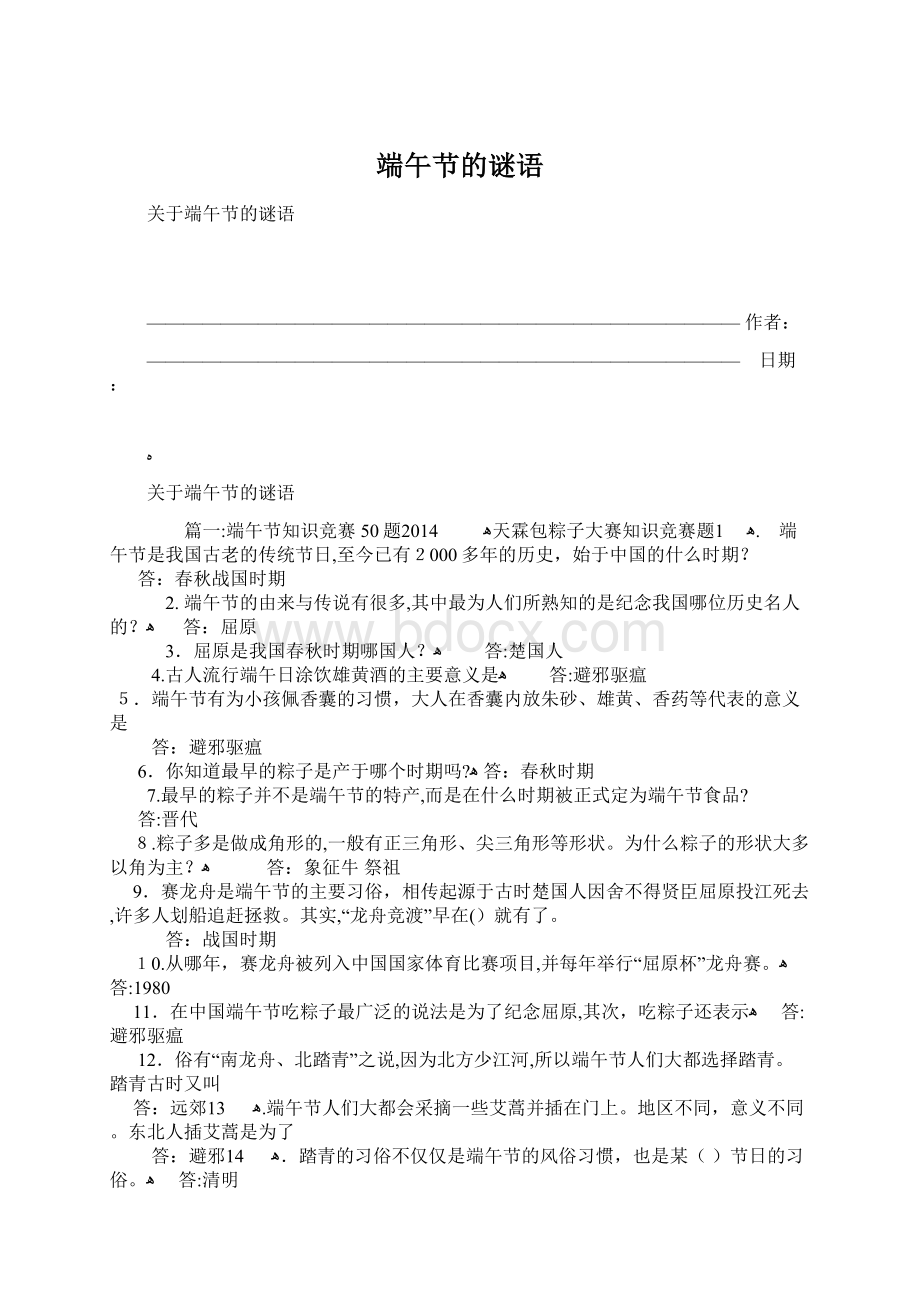 端午节的谜语Word文档下载推荐.docx_第1页