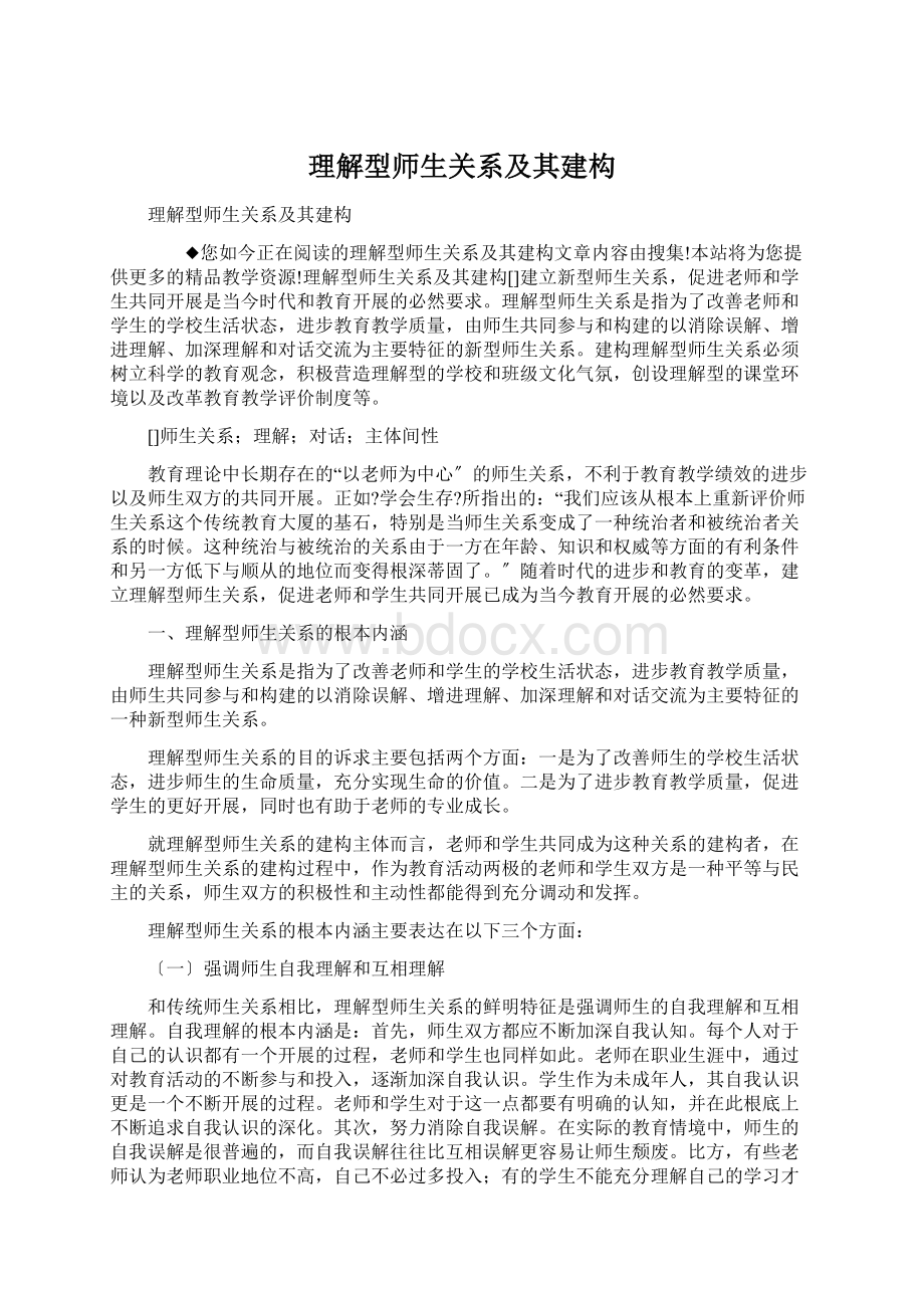 理解型师生关系及其建构文档格式.docx