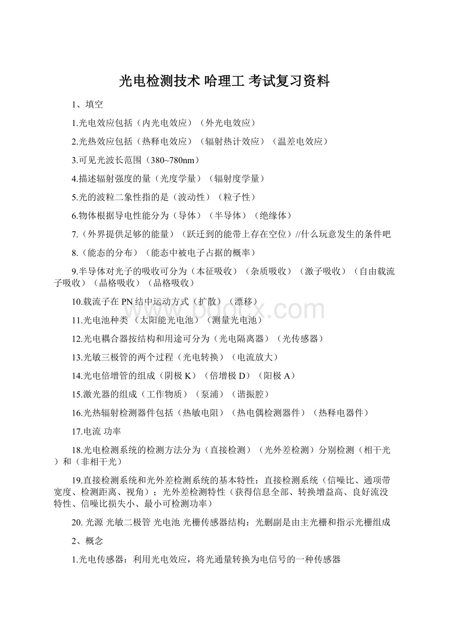 光电检测技术 哈理工 考试复习资料Word格式.docx_第1页