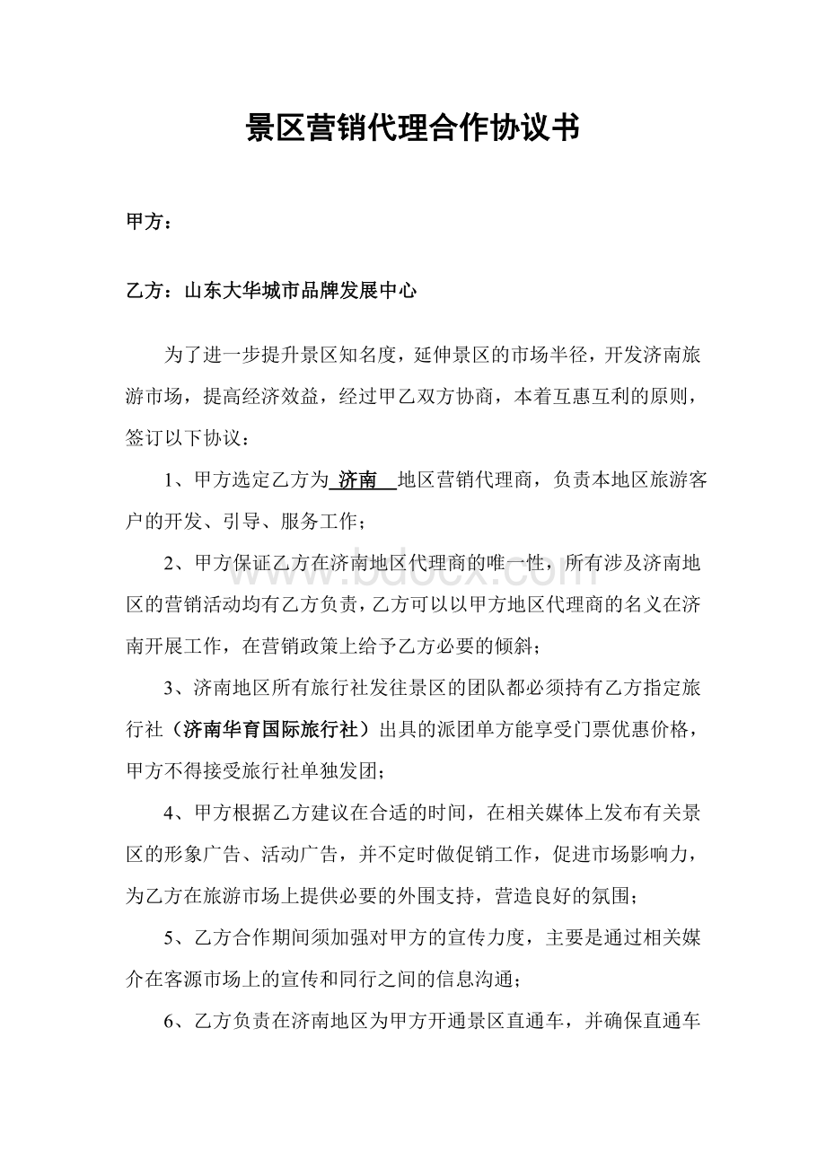 景区营销代理合作协议文档格式.doc_第1页