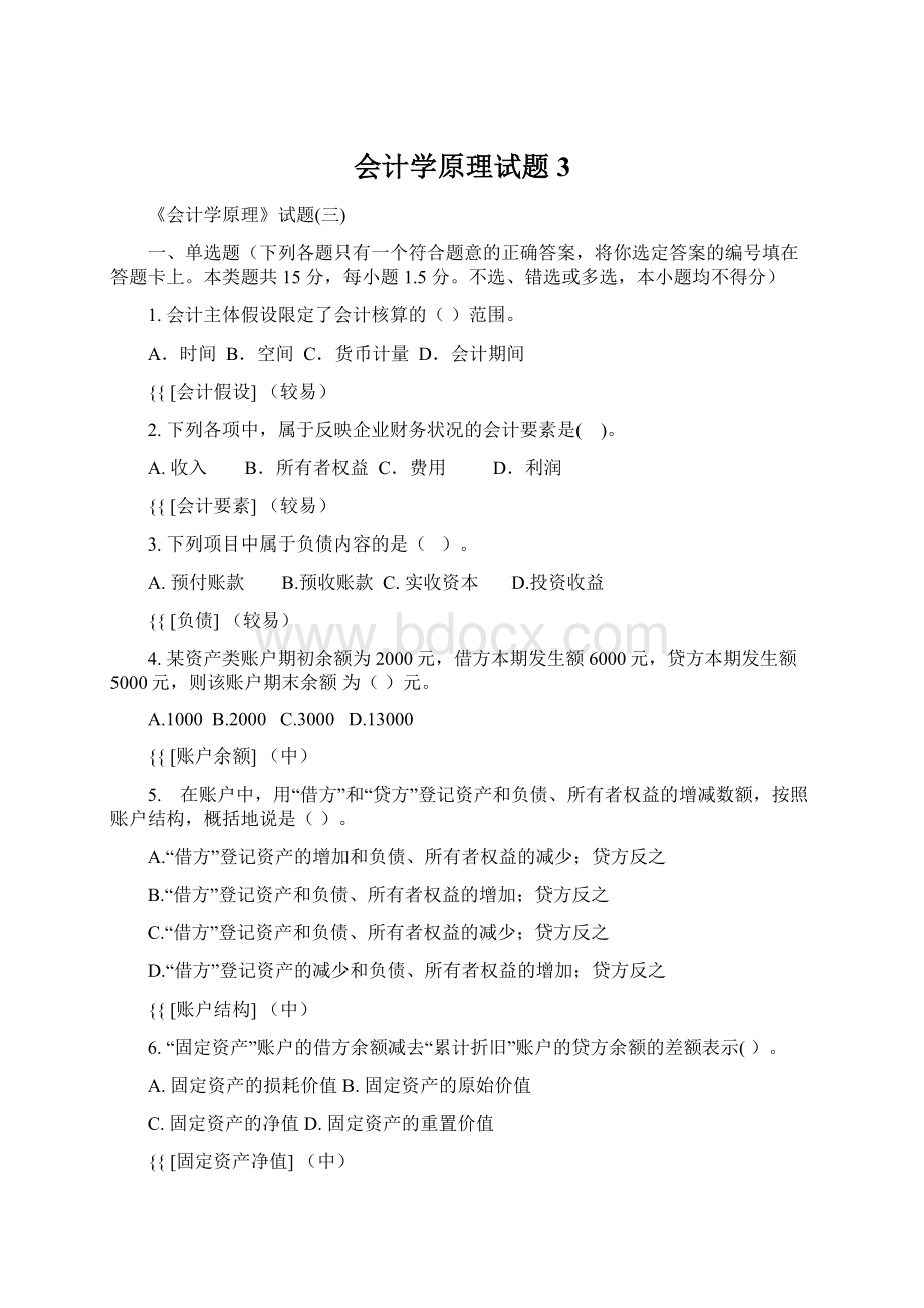 会计学原理试题3.docx_第1页